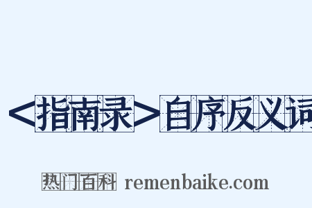 ＜指南录＞自序反义词是什么意思的图片